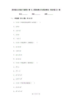 蘇科版七年級(jí)下冊第8章8.2冪的乘方與積的乘方同步練習(xí)C卷.doc