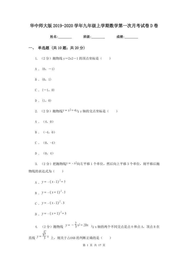 华中师大版2019-2020学年九年级上学期数学第一次月考试卷D卷.doc_第1页