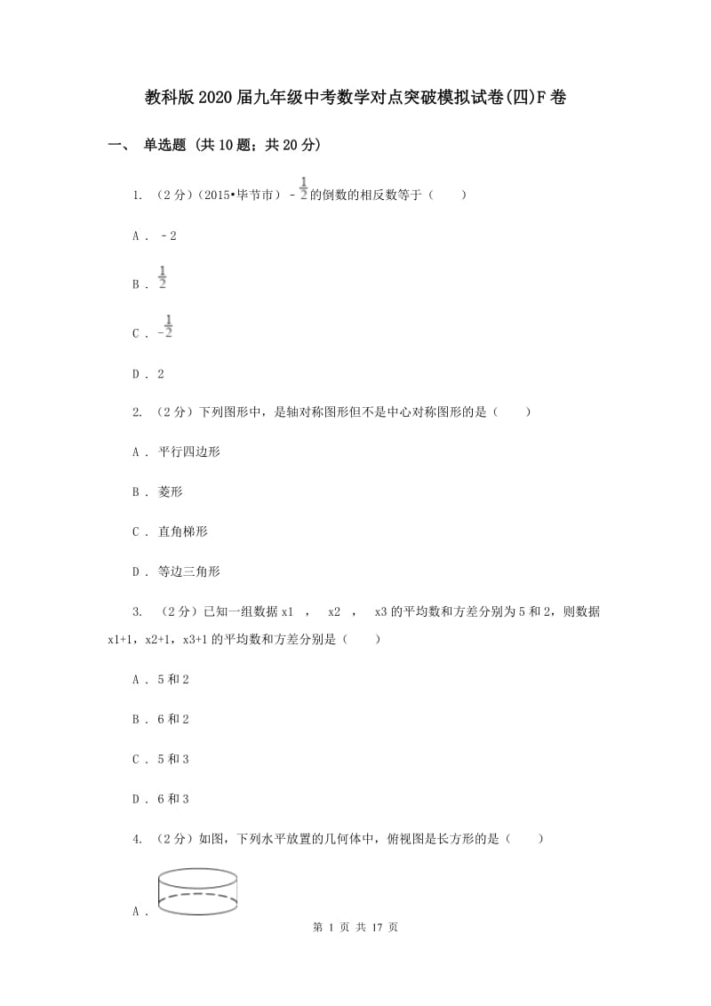 教科版2020届九年级中考数学对点突破模拟试卷(四)F卷.doc_第1页