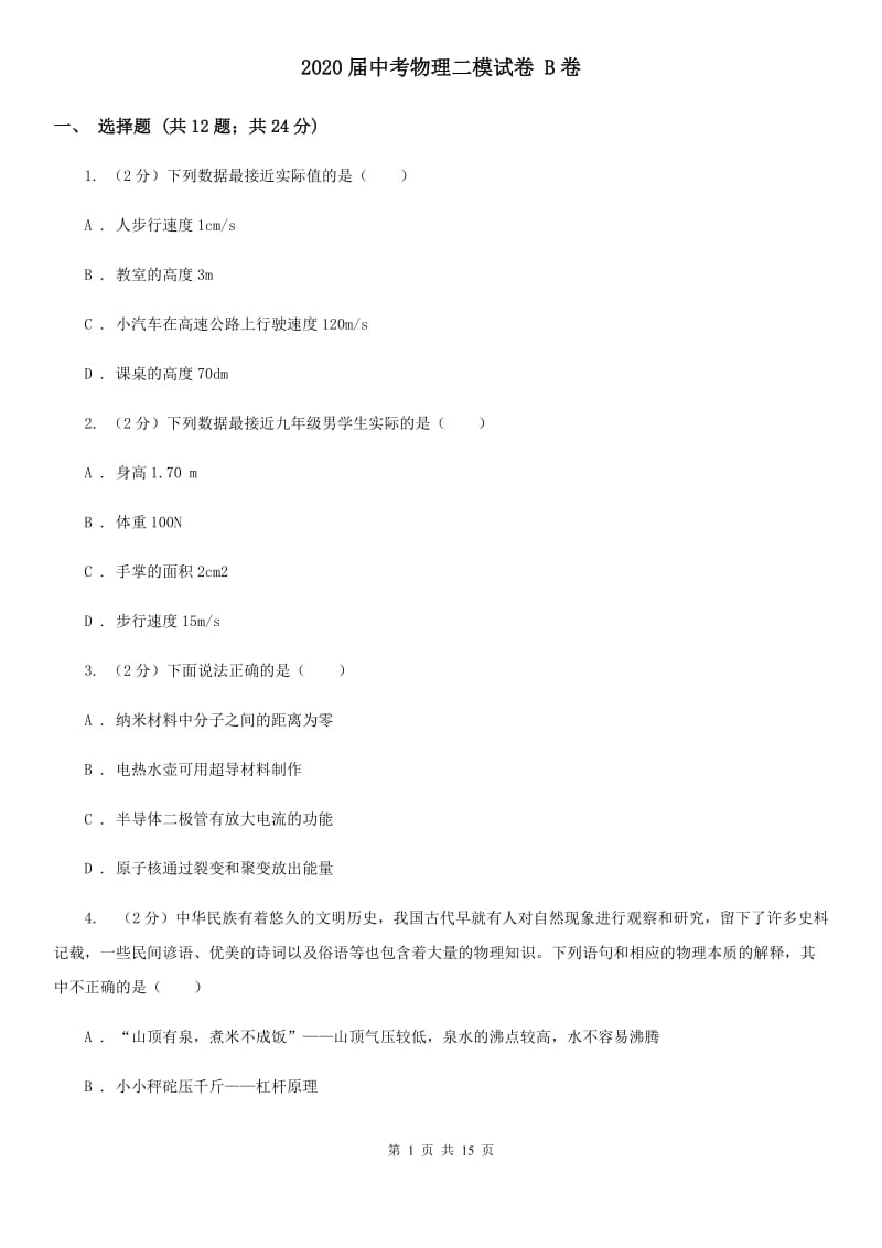 2020届中考物理二模试卷 B卷.doc_第1页