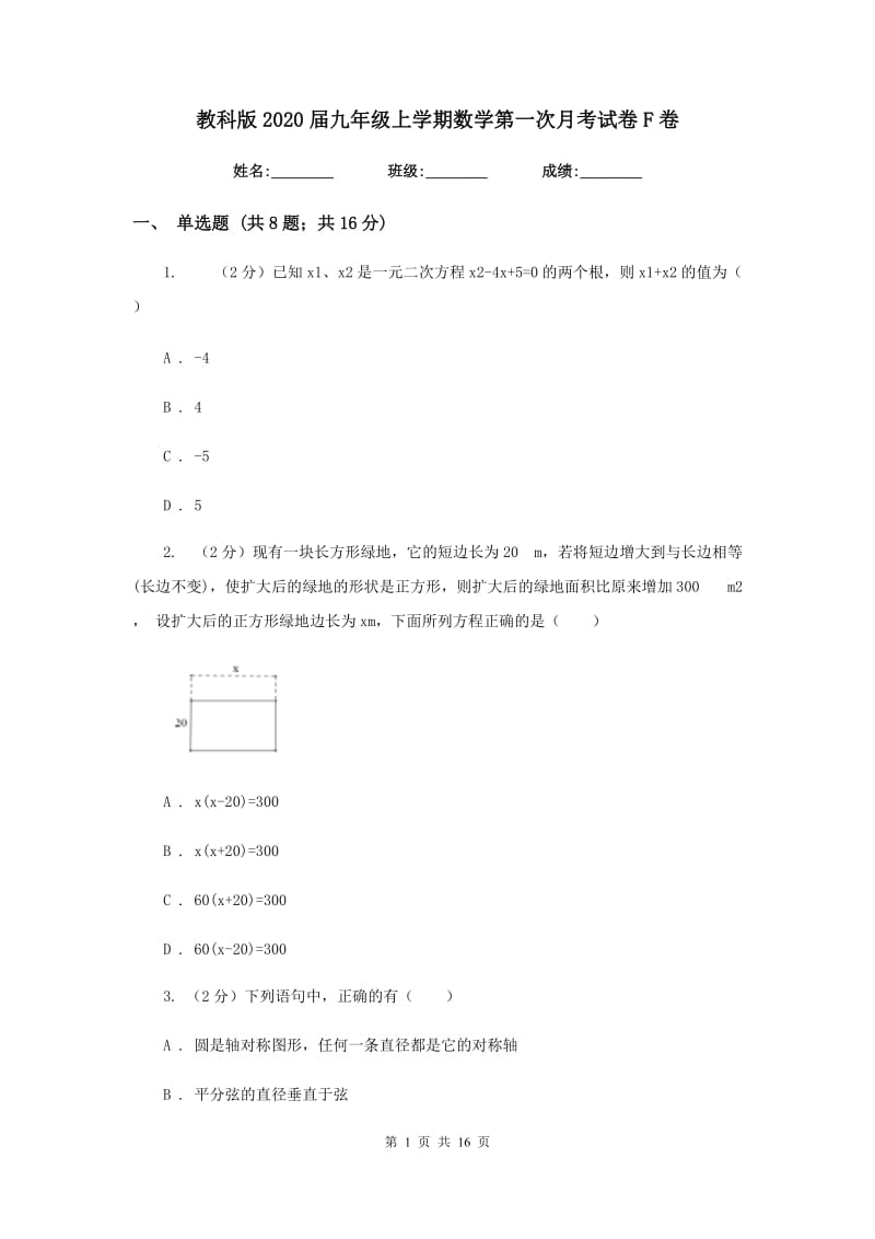 教科版2020届九年级上学期数学第一次月考试卷F卷.doc_第1页