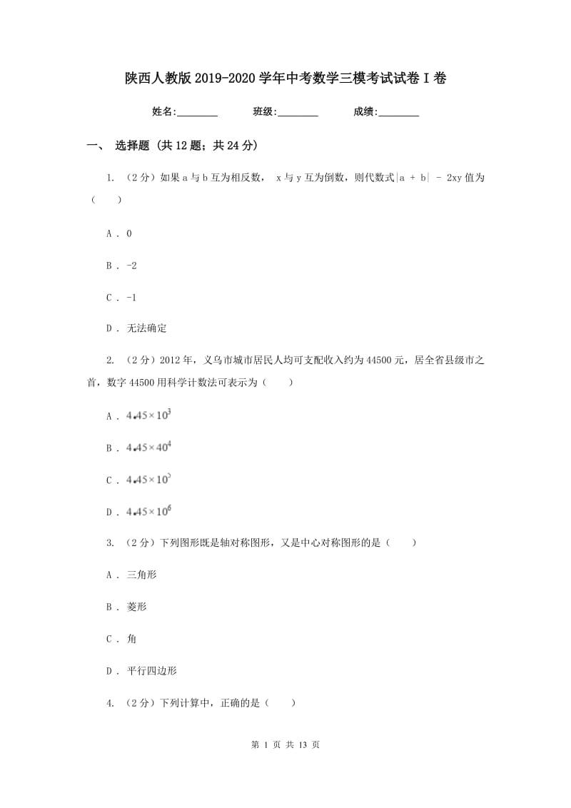 陕西人教版2019-2020学年中考数学三模考试试卷I卷.doc_第1页