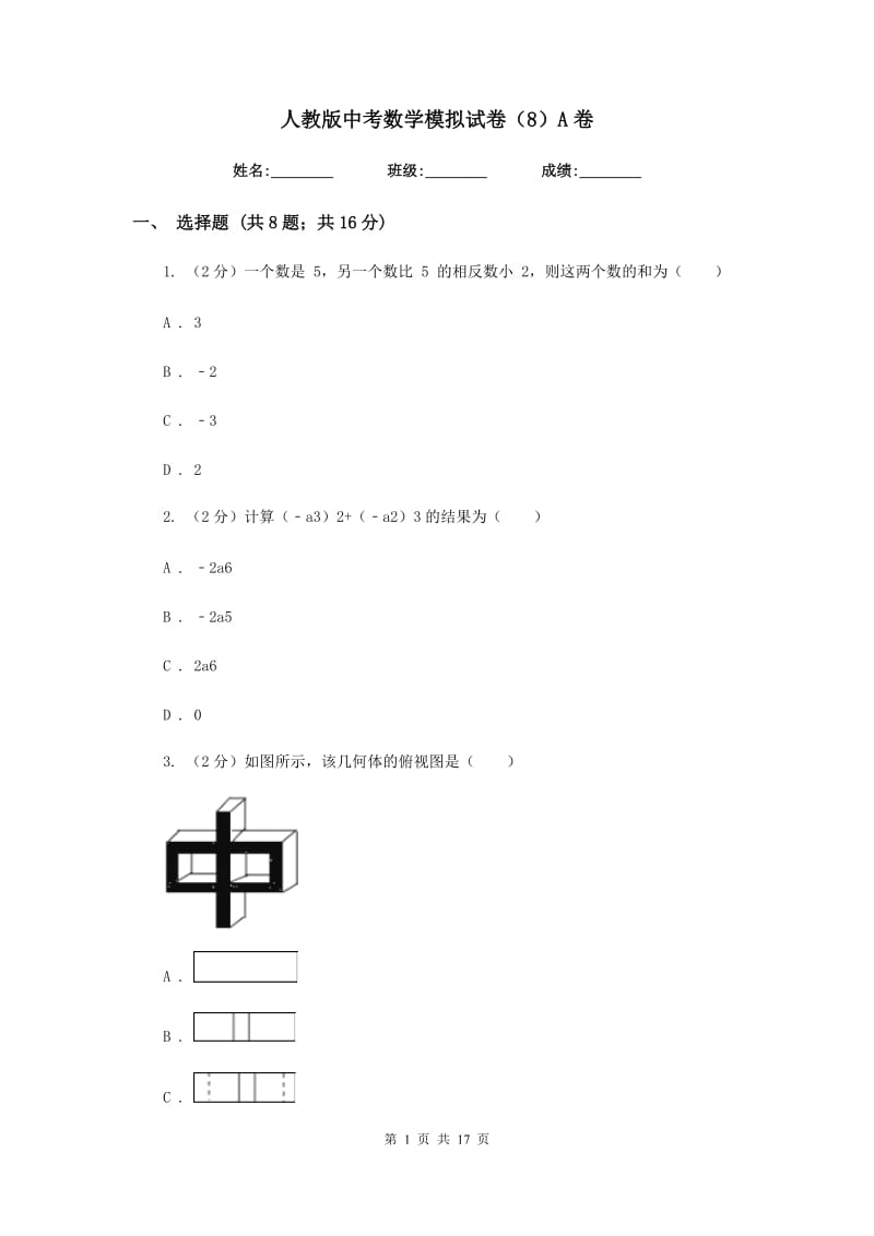 人教版中考数学模拟试卷（8）A卷.doc_第1页