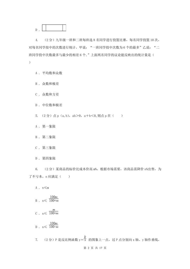 人教版中考数学模拟试卷（8）A卷.doc_第2页