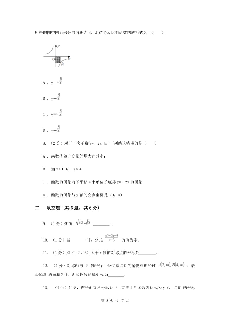 人教版中考数学模拟试卷（8）A卷.doc_第3页