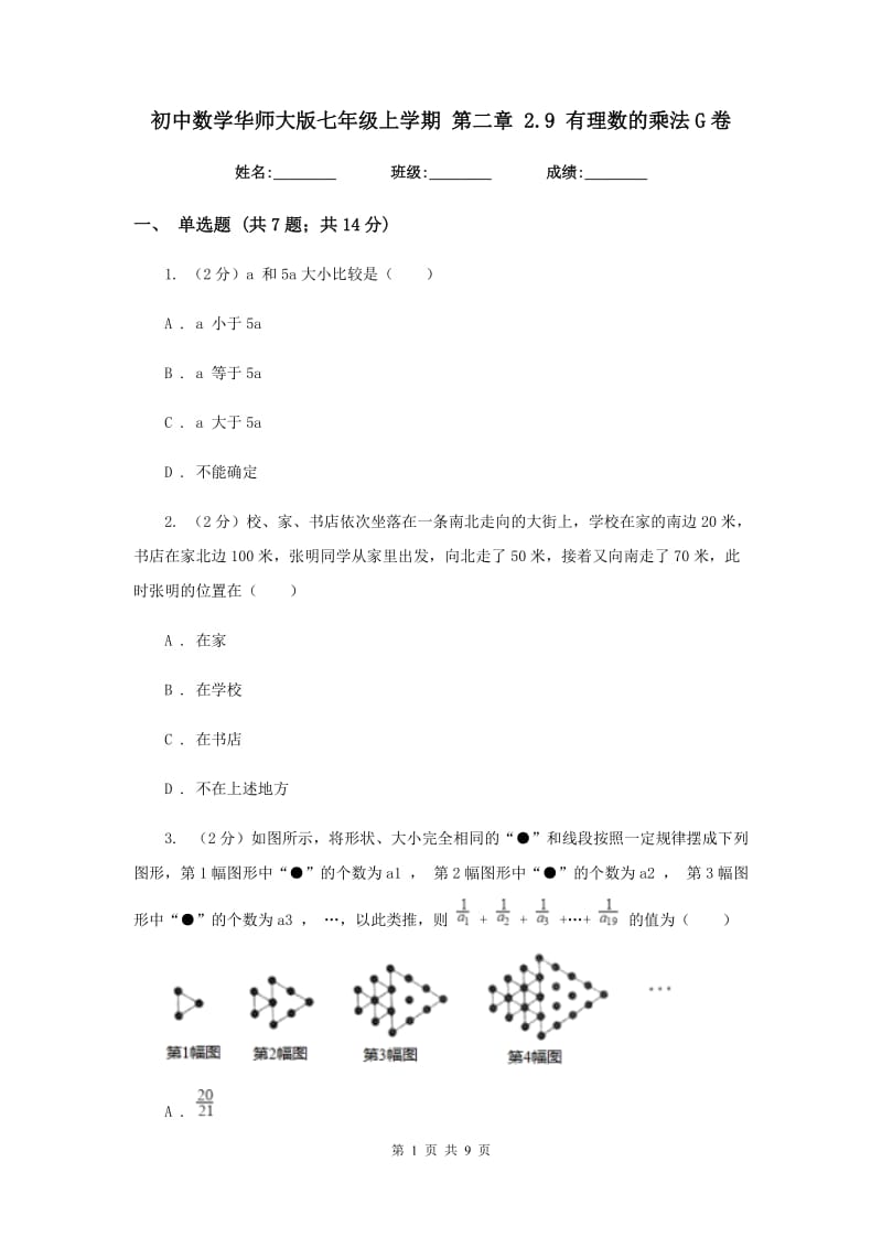 初中数学华师大版七年级上学期第二章2.9有理数的乘法G卷.doc_第1页