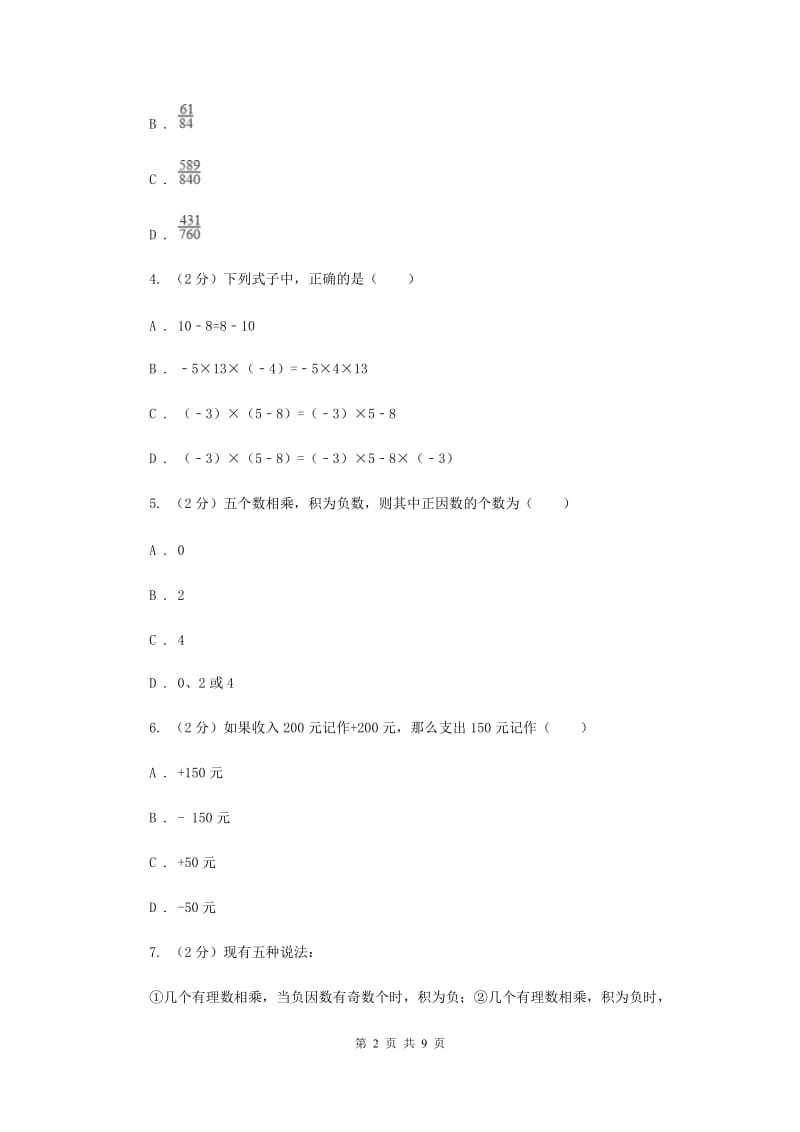 初中数学华师大版七年级上学期第二章2.9有理数的乘法G卷.doc_第2页