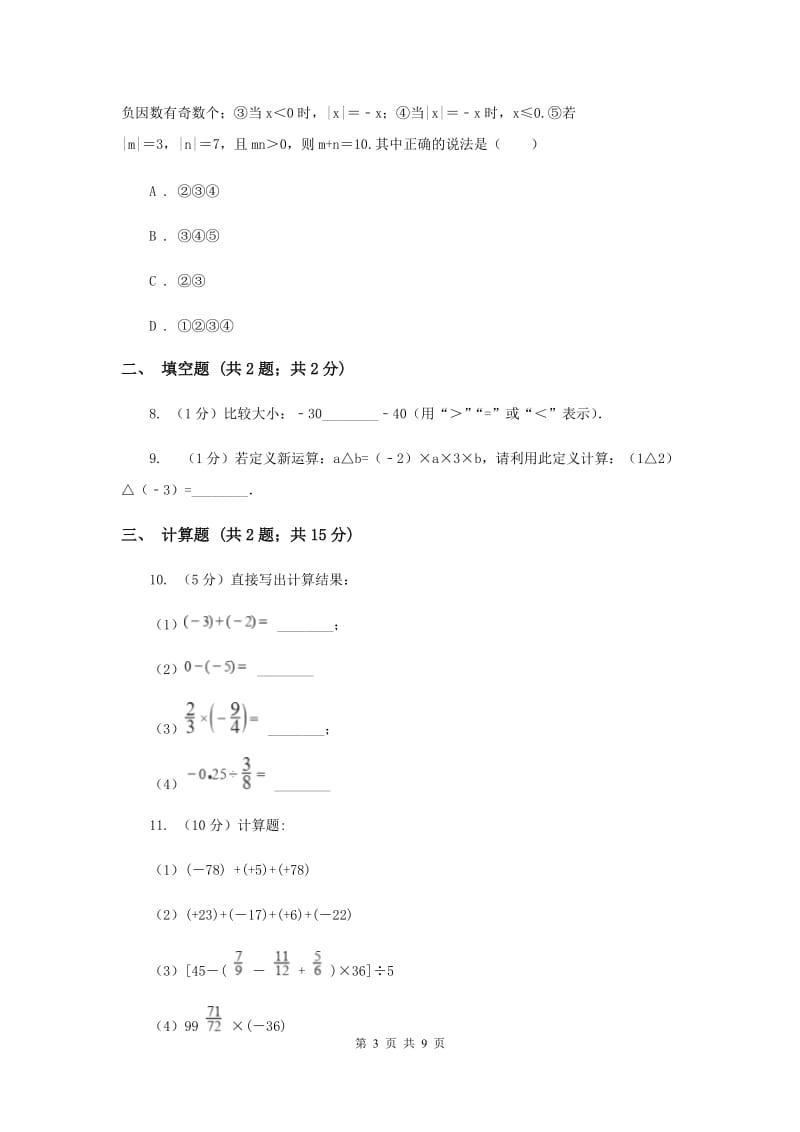 初中数学华师大版七年级上学期第二章2.9有理数的乘法G卷.doc_第3页