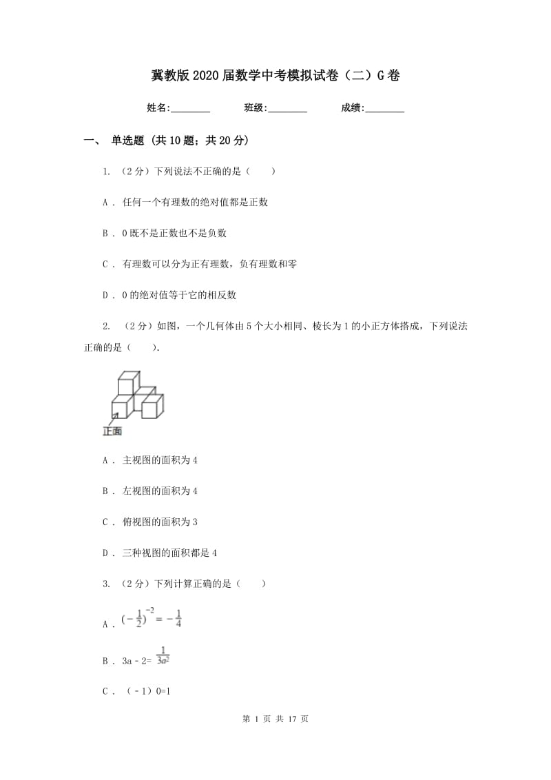 冀教版2020届数学中考模拟试卷（二）G卷.doc_第1页