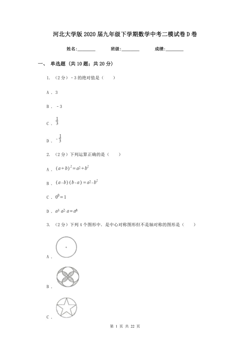 河北大学版2020届九年级下学期数学中考二模试卷D卷.doc_第1页