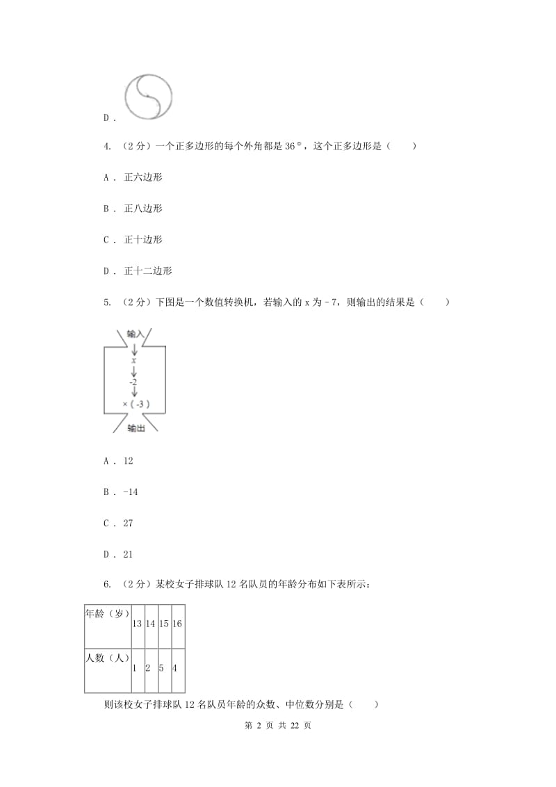 河北大学版2020届九年级下学期数学中考二模试卷D卷.doc_第2页