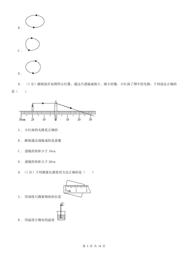 新人教版2019-2020学年八年级上学期物理第二次月考试卷.doc_第3页