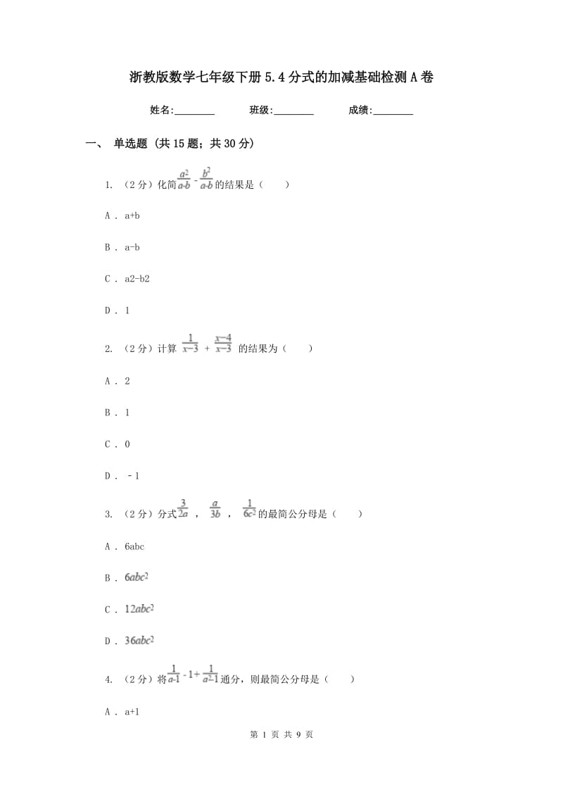 浙教版数学七年级下册5.4分式的加减基础检测A卷.doc_第1页