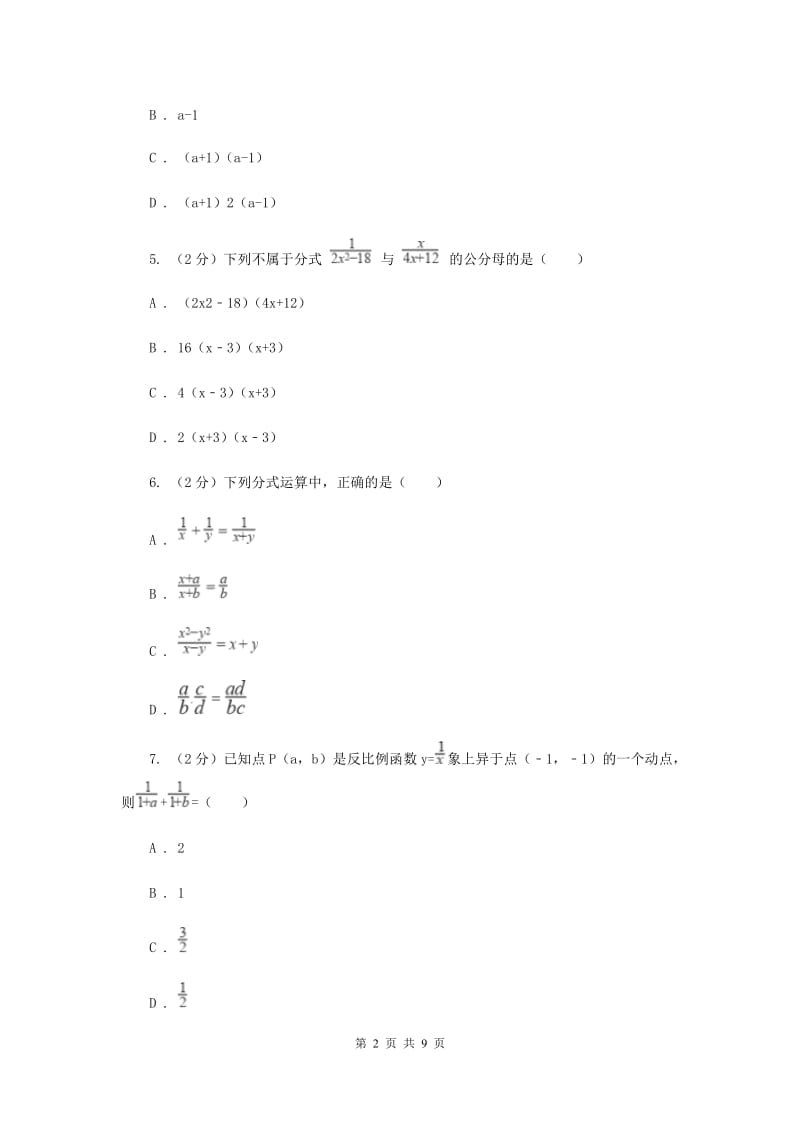 浙教版数学七年级下册5.4分式的加减基础检测A卷.doc_第2页