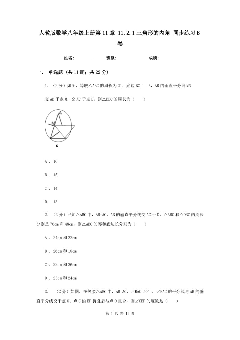 人教版数学八年级上册第11章11.2.1三角形的内角同步练习B卷.doc_第1页