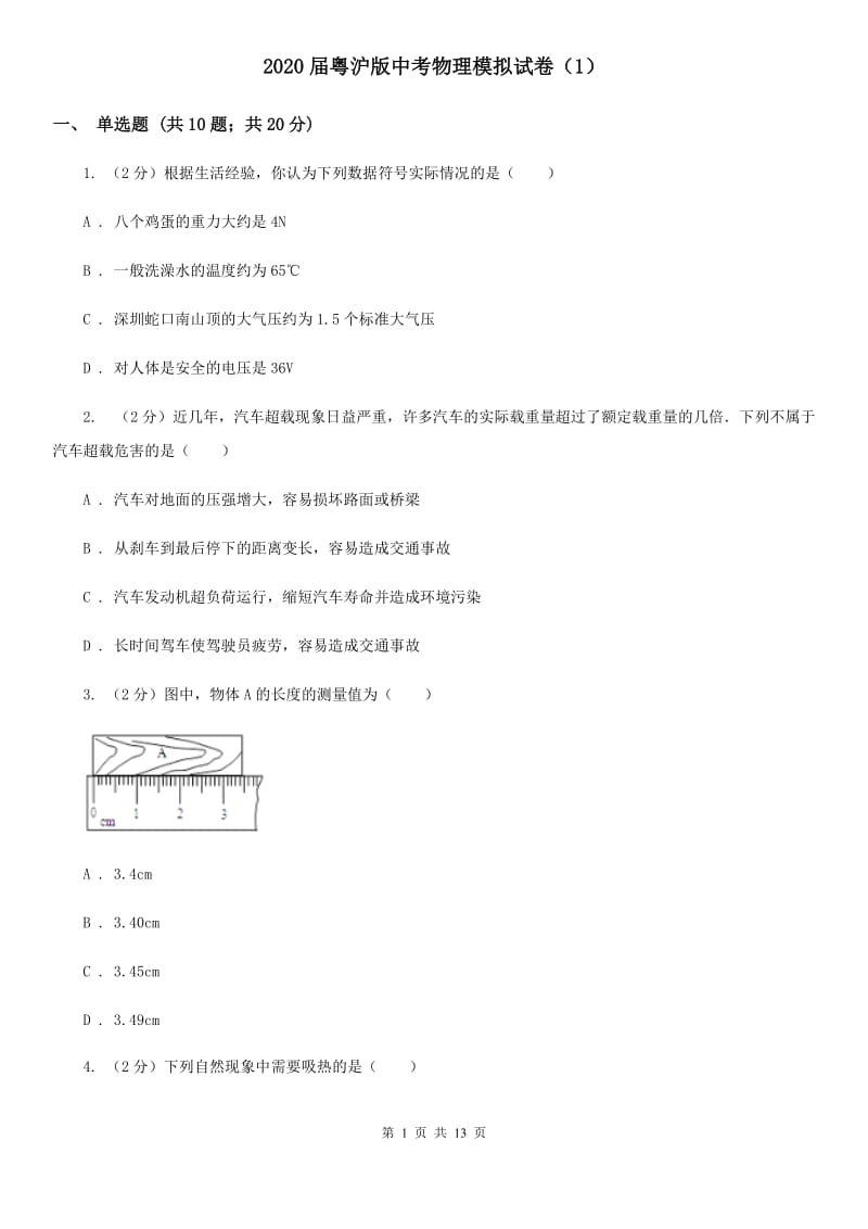 2020届粤沪版中考物理模拟试卷（1）.doc_第1页