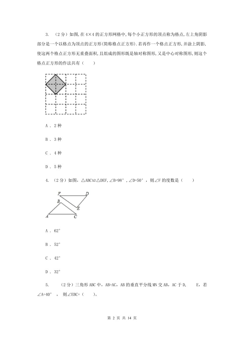 人教版八年级数学上册第十三章轴对称单元检测a卷（I）卷.doc_第2页