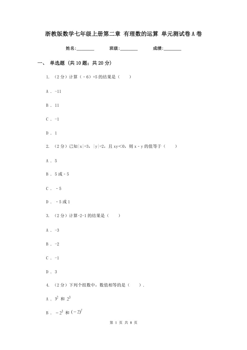 浙教版数学七年级上册第二章 有理数的运算 单元测试卷A卷.doc_第1页