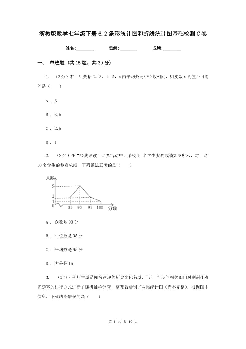 浙教版数学七年级下册6.2条形统计图和折线统计图基础检测C卷.doc_第1页