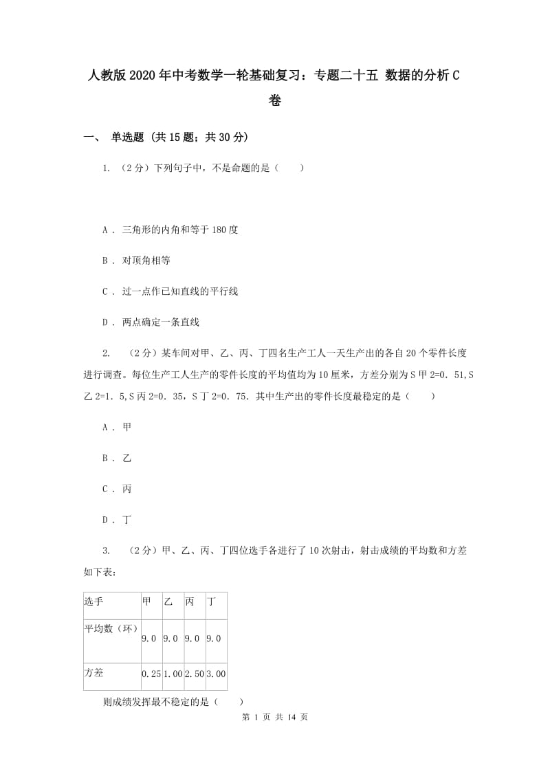 人教版2020年中考数学一轮基础复习：专题二十五 数据的分析C卷.doc_第1页