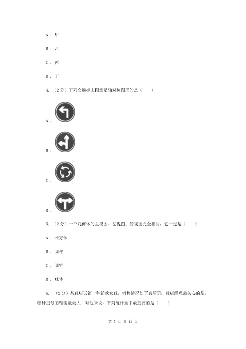 人教版2020年中考数学一轮基础复习：专题二十五 数据的分析C卷.doc_第2页