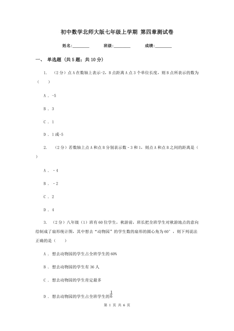 初中数学北师大版七年级上学期第四章测试卷.doc_第1页