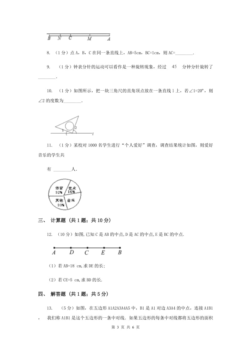 初中数学北师大版七年级上学期第四章测试卷.doc_第3页