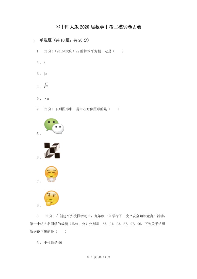 华中师大版2020届数学中考二模试卷A卷.doc_第1页