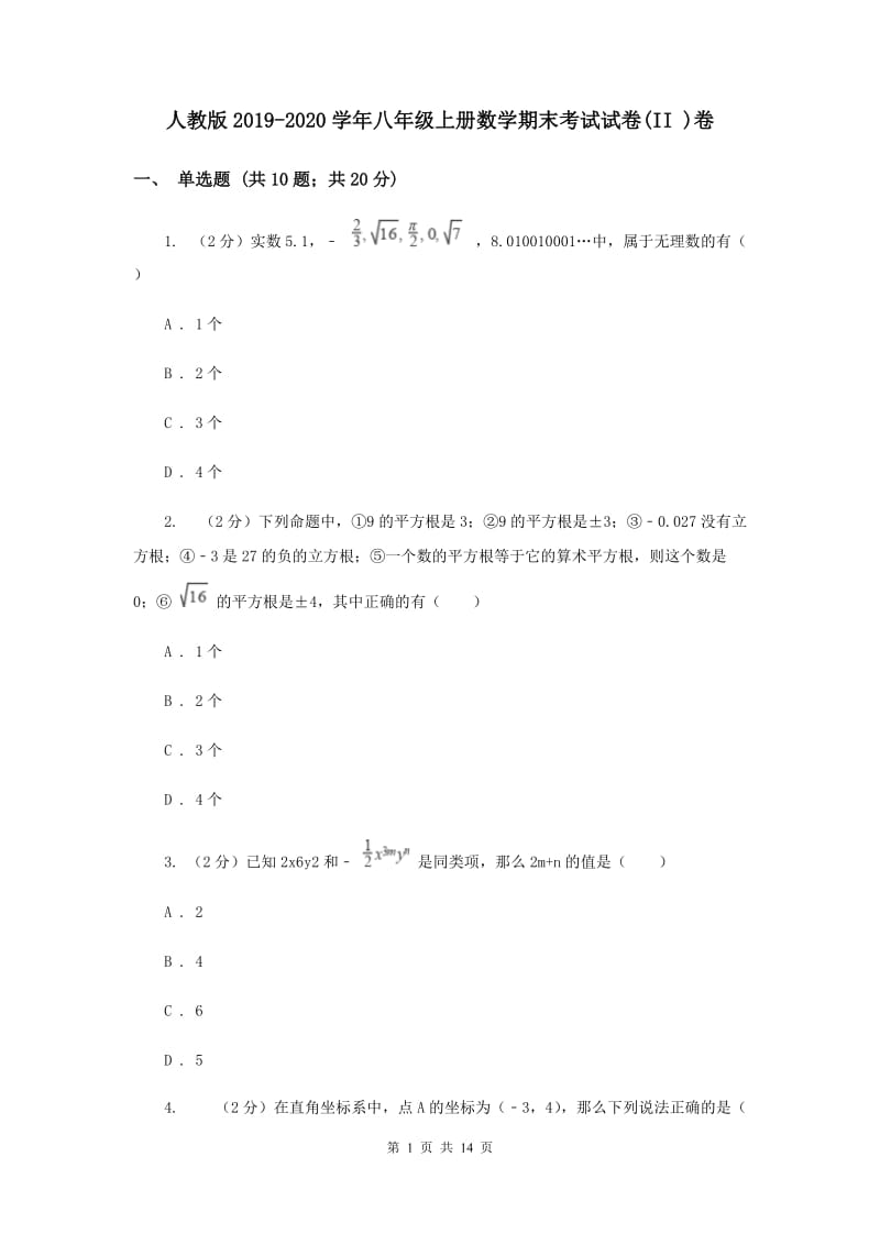 人教版2019-2020学年八年级上册数学期末考试试卷(II )卷.doc_第1页