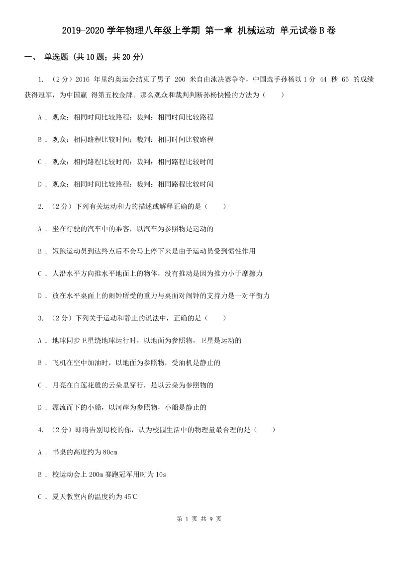 2019-2020学年物理八年级上学期 第一章 机械运动 单元试卷B卷.doc_第1页