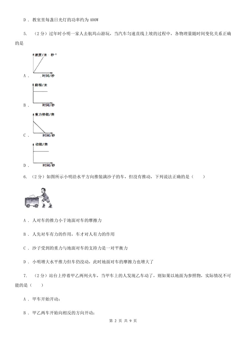 2019-2020学年物理八年级上学期 第一章 机械运动 单元试卷B卷.doc_第2页