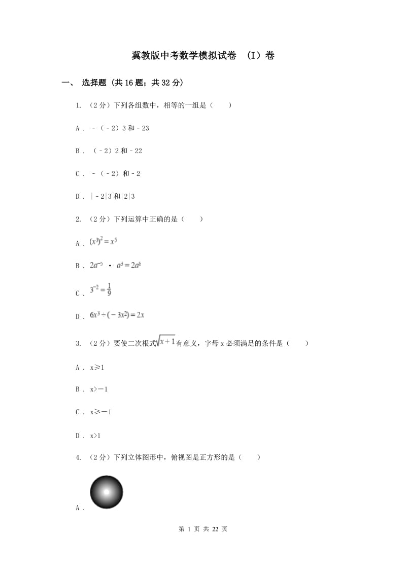 冀教版中考数学模拟试卷 (I）卷.doc_第1页