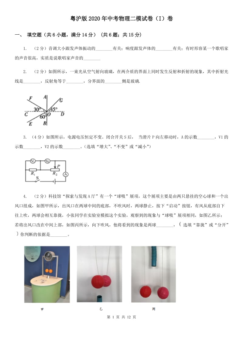 粤沪版2020年中考物理二模试卷（I）卷.doc_第1页