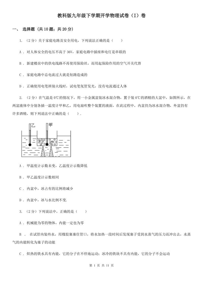 教科版九年级下学期开学物理试卷（I）卷.doc_第1页