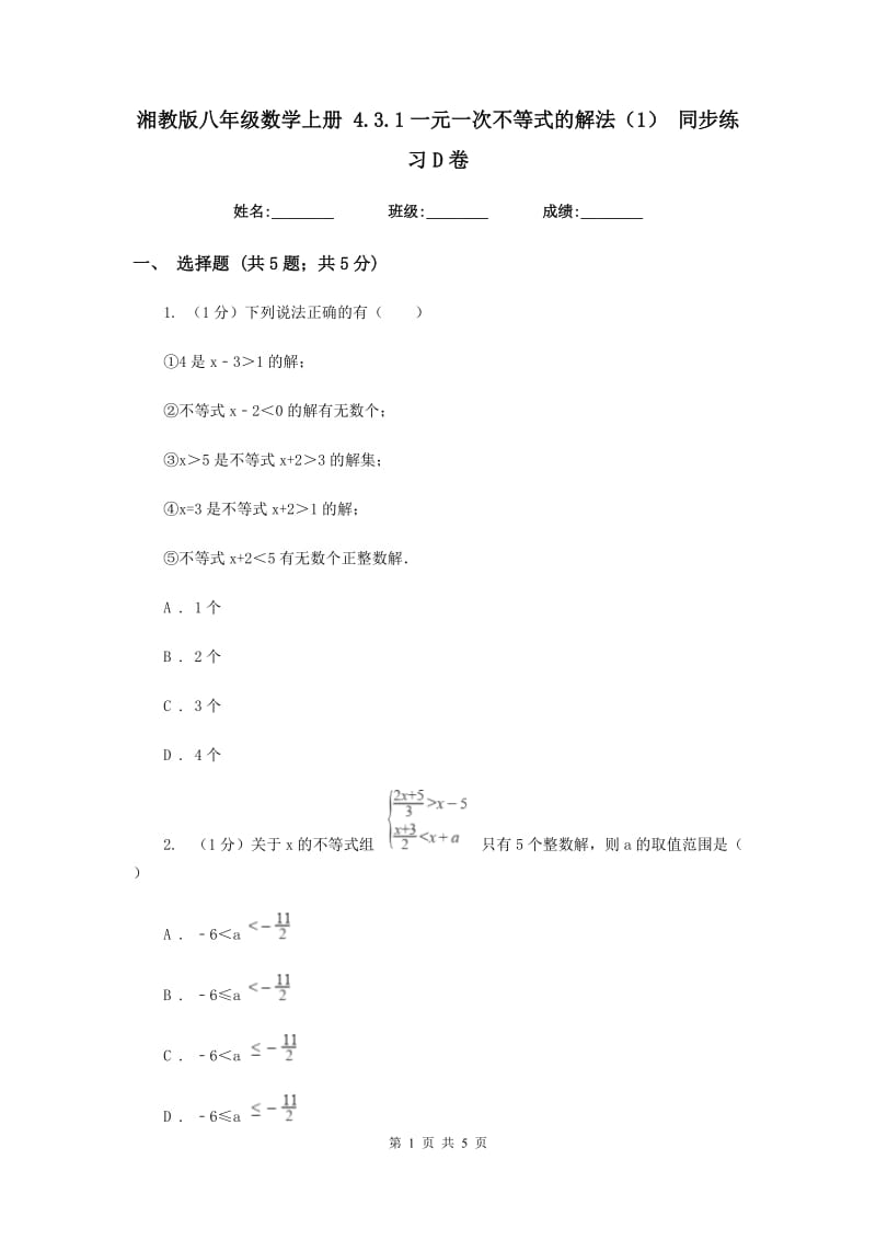 湘教版八年级数学上册 4.3.1一元一次不等式的解法（1） 同步练习D卷.doc_第1页