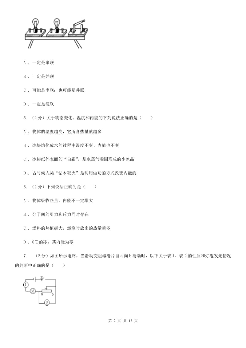 新人教版九年级上学期期中物理试卷（A卷）D卷.doc_第2页