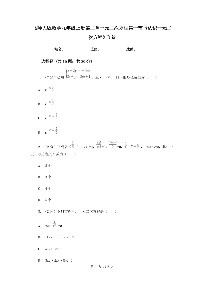 北师大版数学九年级上册第二章一元二次方程第一节《认识一元二次方程》B卷.doc_第1页