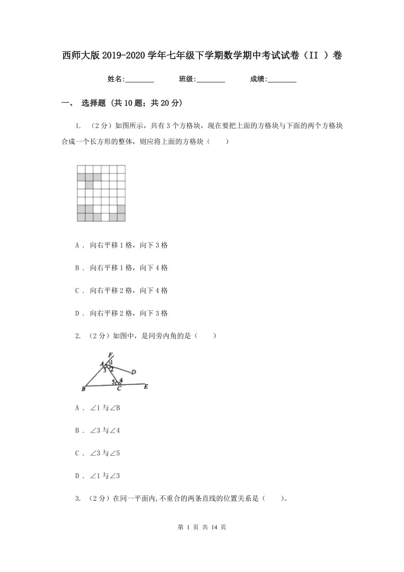 西师大版2019-2020学年七年级下学期数学期中考试试卷（II）卷.doc_第1页