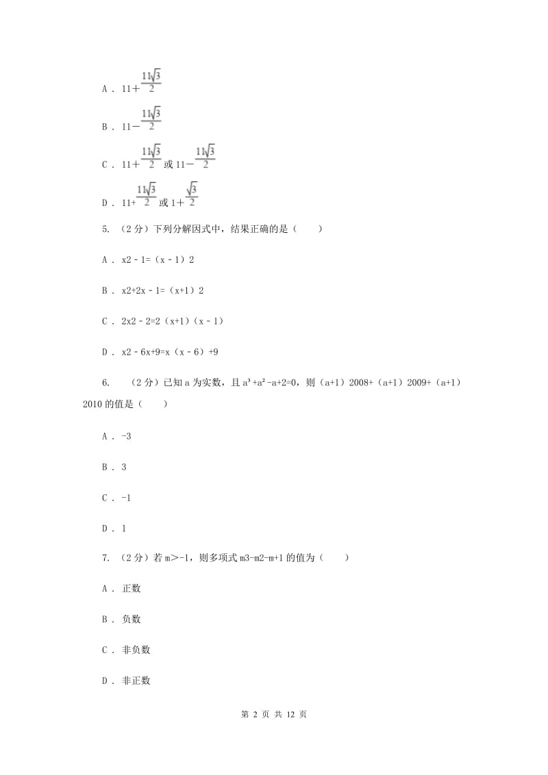 人教版2020年中考备考专题复习：因式分解A卷.doc_第2页