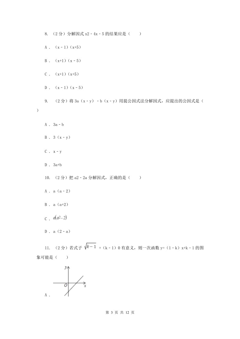 人教版2020年中考备考专题复习：因式分解A卷.doc_第3页