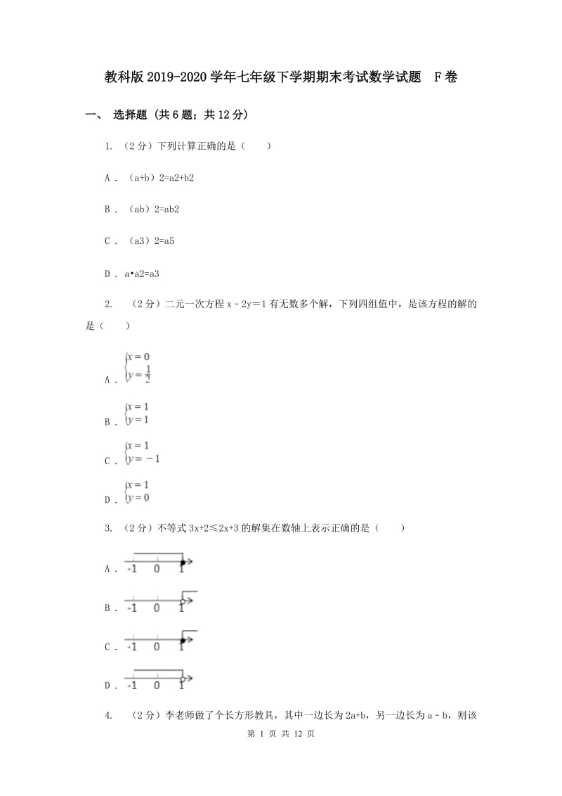 教科版2019-2020学年七年级下学期期末考试数学试题 F卷.doc_第1页