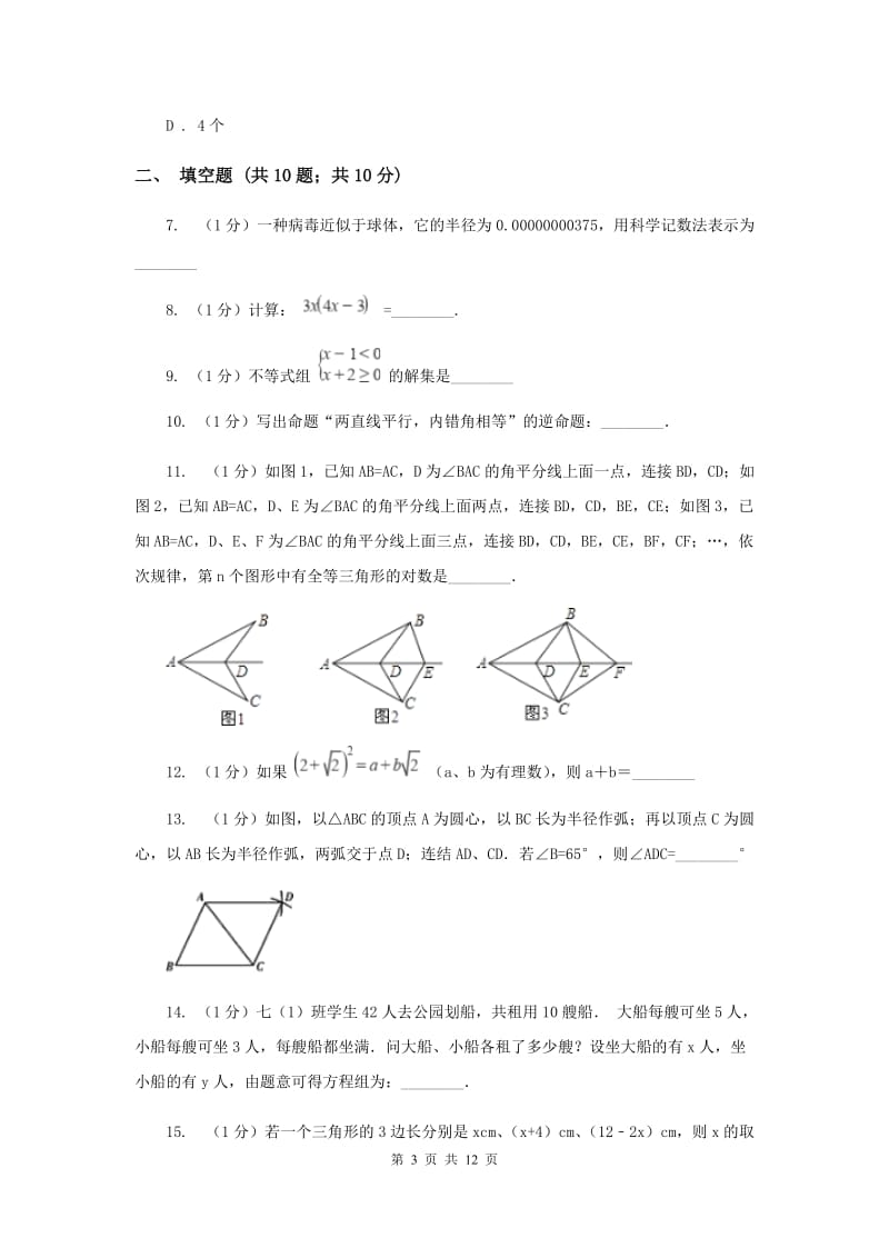 教科版2019-2020学年七年级下学期期末考试数学试题 F卷.doc_第3页