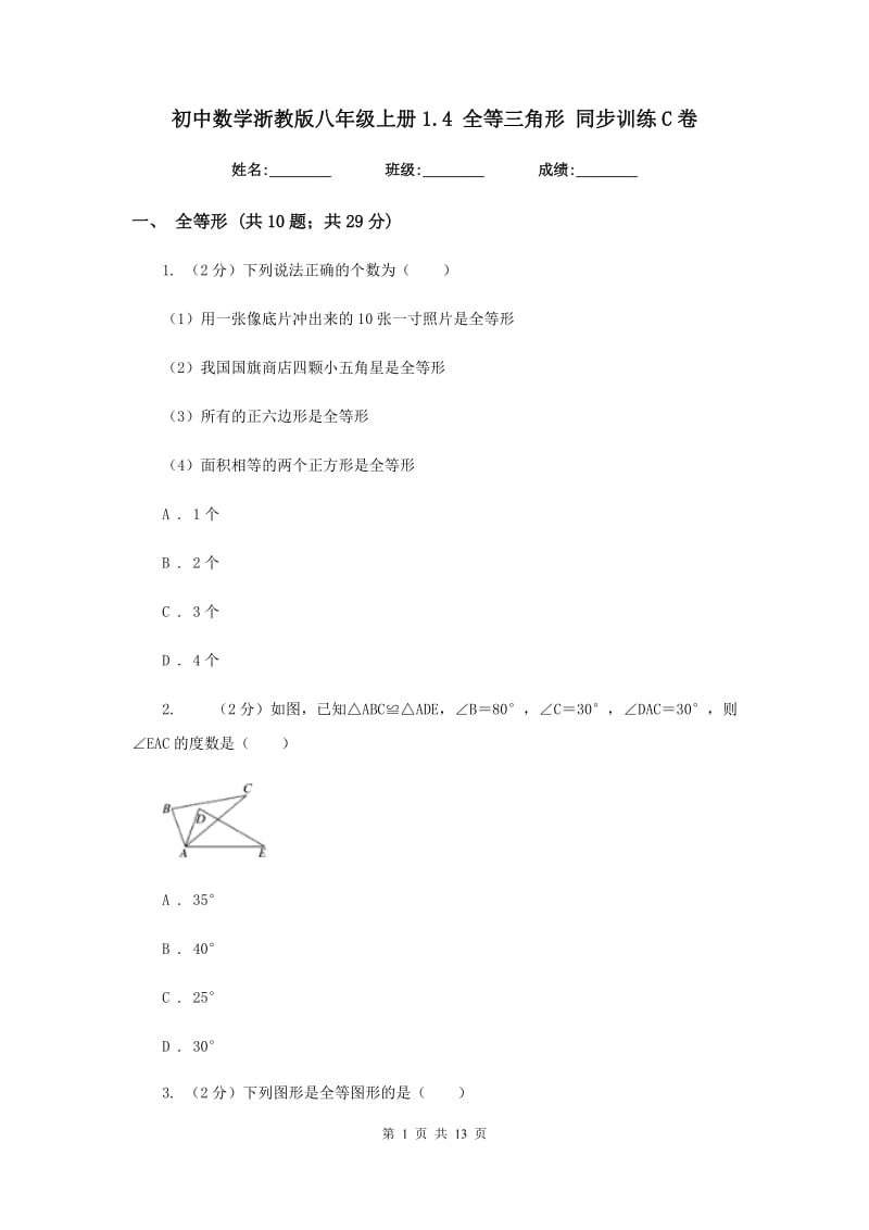 初中数学浙教版八年级上册1.4 全等三角形 同步训练C卷.doc_第1页