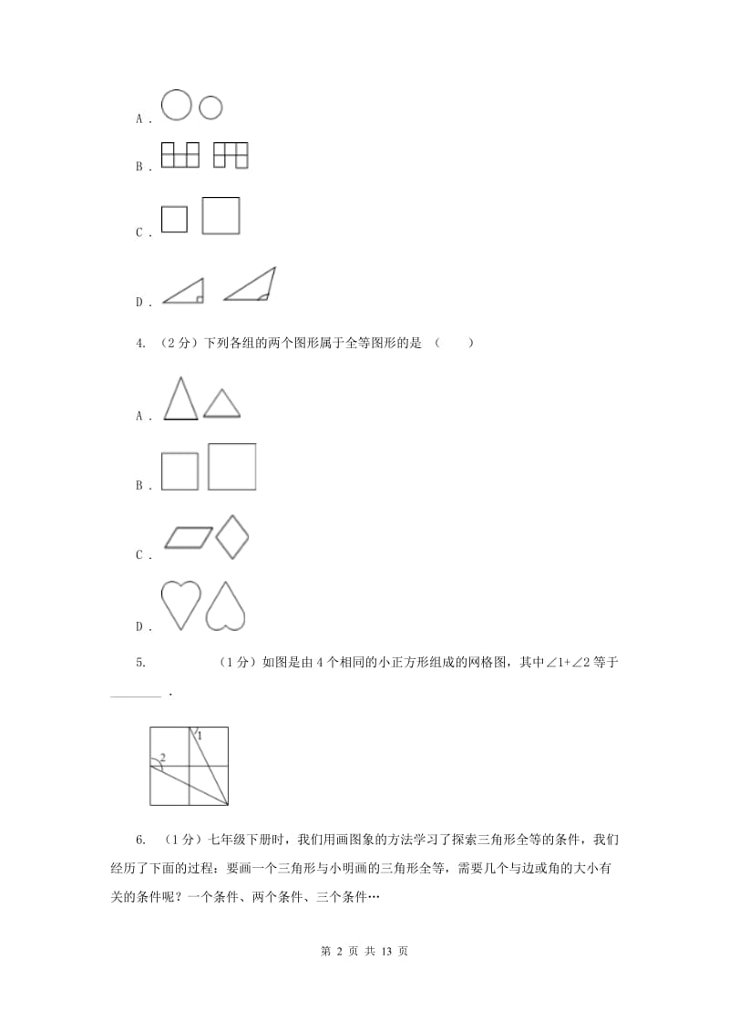 初中数学浙教版八年级上册1.4 全等三角形 同步训练C卷.doc_第2页