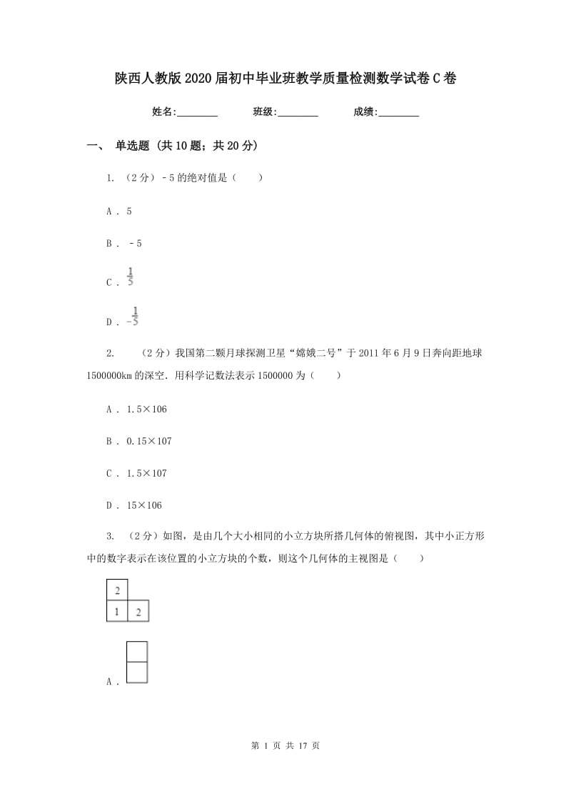 陕西人教版2020届初中毕业班教学质量检测数学试卷C卷.doc_第1页