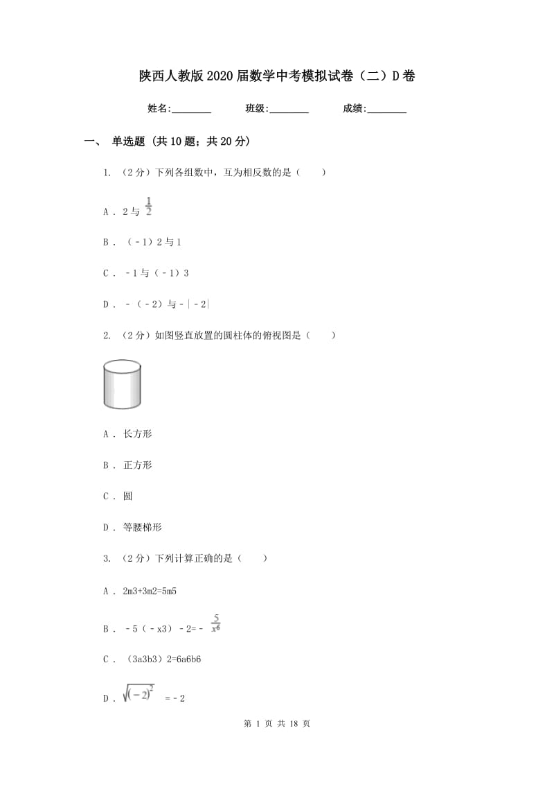 陕西人教版2020届数学中考模拟试卷（二）D卷.doc_第1页