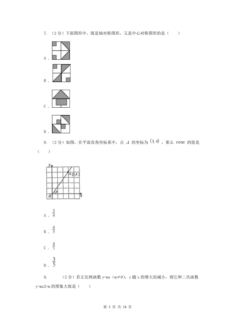 陕西人教版2020届数学中考模拟试卷（二）D卷.doc_第3页