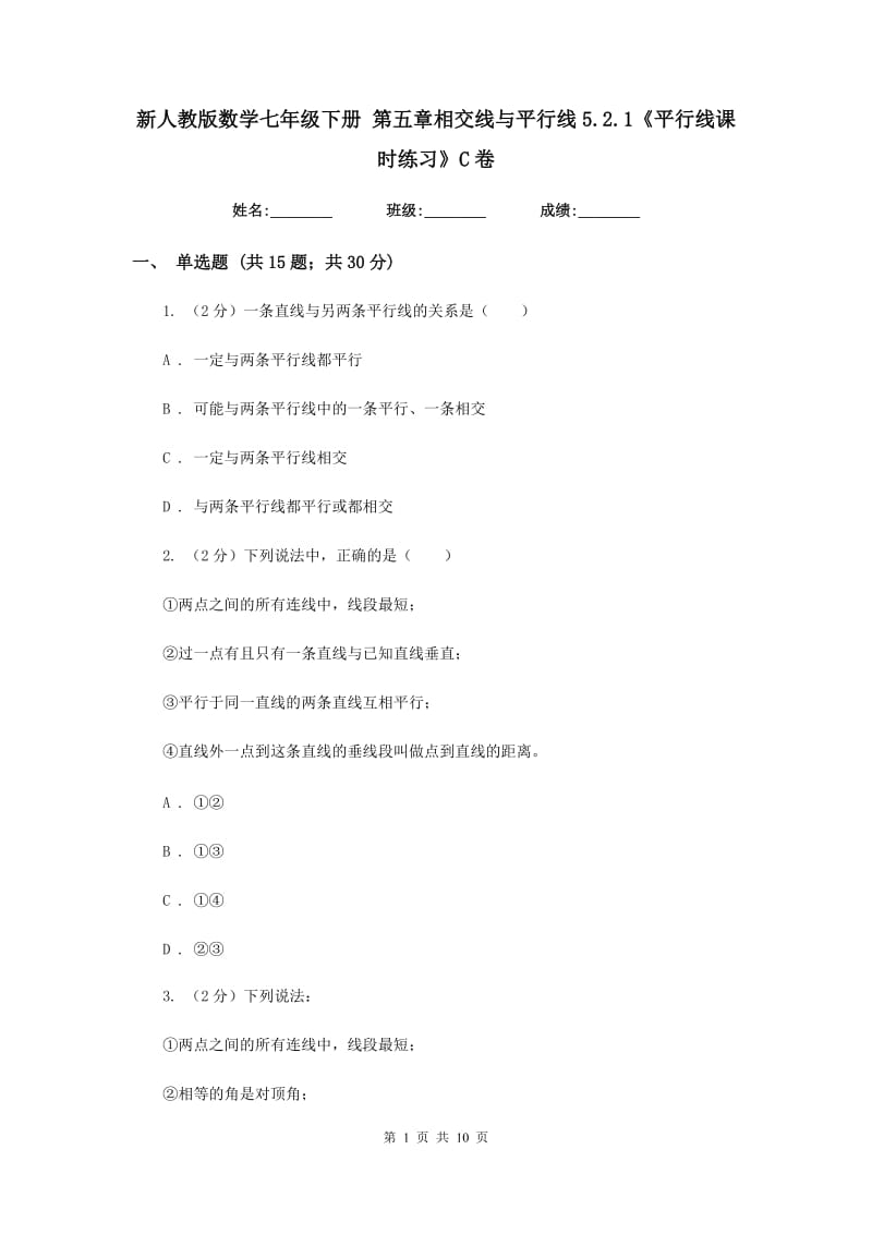 新人教版数学七年级下册第五章相交线与平行线5.2.1《平行线课时练习》C卷.doc_第1页