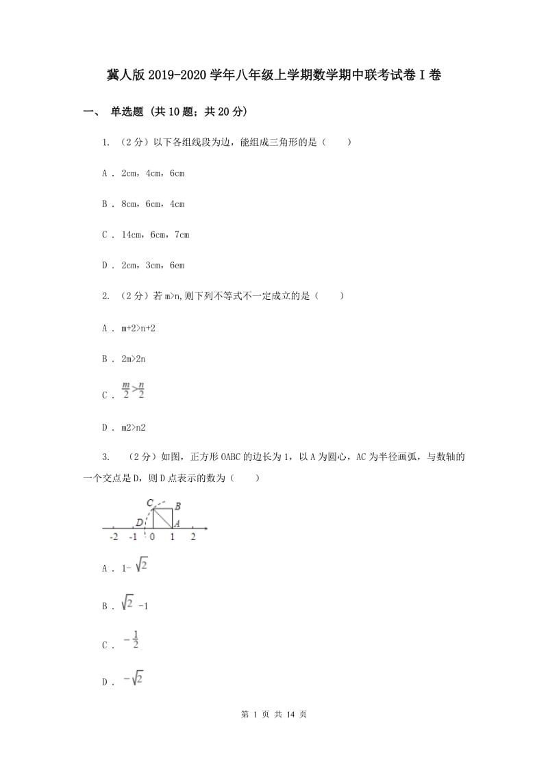 冀人版2019-2020学年八年级上学期数学期中联考试卷I卷.doc_第1页