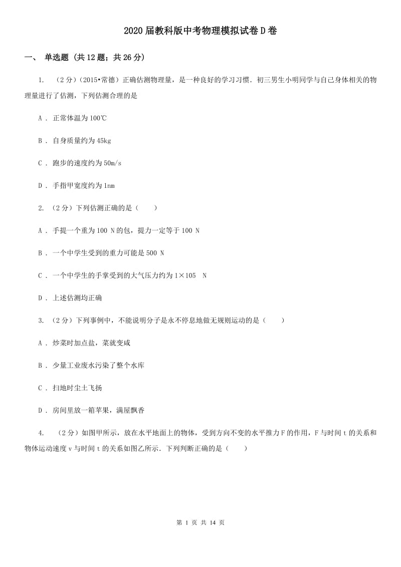 2020届教科版中考物理模拟试卷D卷.doc_第1页